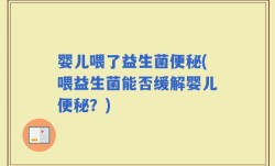 婴儿喂了益生菌便秘(喂益生菌能否缓解婴儿便秘？)
