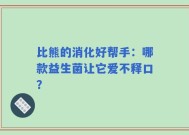比熊的消化好帮手：哪款益生菌让它爱不释口？