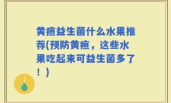 黄疸益生菌什么水果推荐(预防黄疸，这些水果吃起来可益生菌多了！)