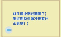 益生菌冲剂过期喝了(喝过期益生菌冲剂有什么影响？)