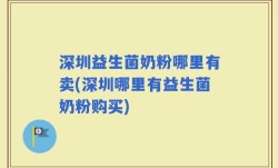深圳益生菌奶粉哪里有卖(深圳哪里有益生菌奶粉购买)