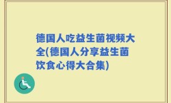 德国人吃益生菌视频大全(德国人分享益生菌饮食心得大合集)