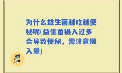 为什么益生菌越吃越便秘呢(益生菌摄入过多会导致便秘，需注意摄入量)