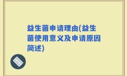 益生菌申请理由(益生菌使用意义及申请原因简述)