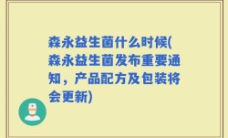 森永益生菌什么时候(森永益生菌发布重要通知，产品配方及包装将会更新)
