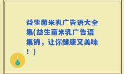 益生菌米乳广告语大全集(益生菌米乳广告语集锦，让你健康又美味！)