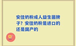 安佳奶粉成人益生菌牌子？安佳奶粉是进口的还是国产的
