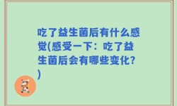 吃了益生菌后有什么感觉(感受一下：吃了益生菌后会有哪些变化？)