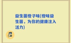 益生菌橙子味(橙味益生菌，为你的健康注入活力)