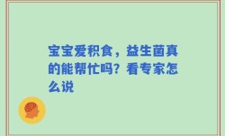 宝宝爱积食，益生菌真的能帮忙吗？看专家怎么说