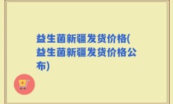 益生菌新疆发货价格(益生菌新疆发货价格公布)