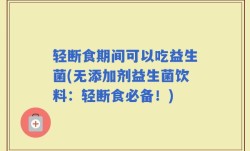 轻断食期间可以吃益生菌(无添加剂益生菌饮料：轻断食必备！)