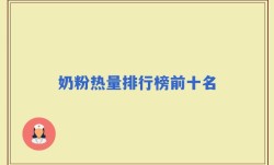 奶粉热量排行榜前十名