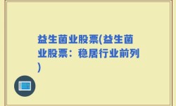 益生菌业股票(益生菌业股票：稳居行业前列)