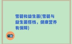雪碧和益生菌(雪碧与益生菌搭档，健康营养有保障)