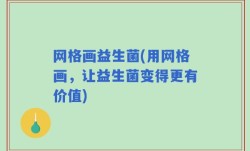 网格画益生菌(用网格画，让益生菌变得更有价值)