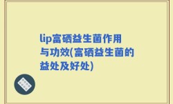 lip富硒益生菌作用与功效(富硒益生菌的益处及好处)