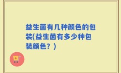 益生菌有几种颜色的包装(益生菌有多少种包装颜色？)