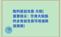 酸奶菌益生菌 大瓶(重要提示：饮用大瓶酸奶含有益生菌可增强肠道健康)