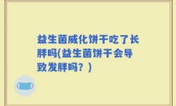 益生菌威化饼干吃了长胖吗(益生菌饼干会导致发胖吗？)