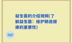 益生菌的介绍视频(了解益生菌：维护肠道健康的重要性)