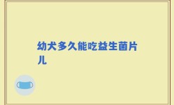幼犬多久能吃益生菌片儿