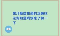 果汁糖益生菌的正确吃法你知道吗快来了解一下