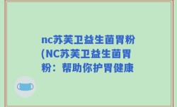 nc苏芙卫益生菌胃粉(NC苏芙卫益生菌胃粉：帮助你护胃健康