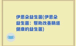 伊恩朵益生菌(伊恩朵益生菌：帮助改善肠道健康的益生菌)