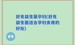 舒克益生菌孕妇(舒克益生菌适合孕妇食用的好处)