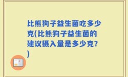 比熊狗子益生菌吃多少克(比熊狗子益生菌的建议摄入量是多少克？)