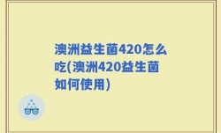 澳洲益生菌420怎么吃(澳洲420益生菌如何使用)