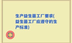 生产益生菌工厂要求(益生菌工厂应遵守的生产标准)