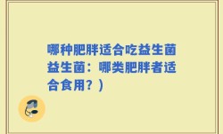 哪种肥胖适合吃益生菌益生菌：哪类肥胖者适合食用？)