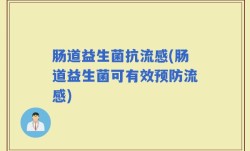 肠道益生菌抗流感(肠道益生菌可有效预防流感)