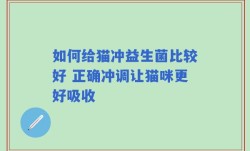 如何给猫冲益生菌比较好 正确冲调让猫咪更好吸收