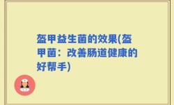 盔甲益生菌的效果(盔甲菌：改善肠道健康的好帮手)