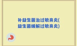 补益生菌治过敏鼻炎(益生菌缓解过敏鼻炎)