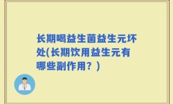 长期喝益生菌益生元坏处(长期饮用益生元有哪些副作用？)