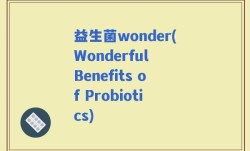 益生菌wonder(Wonderful Benefits of Probiotics)
