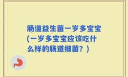 肠道益生菌一岁多宝宝(一岁多宝宝应该吃什么样的肠道细菌？)