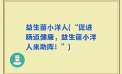 益生菌小洋人(“促进肠道健康，益生菌小洋人来助阵！”)