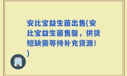 安比宝益生菌出售(安比宝益生菌售罄，供货短缺需等待补充货源！)
