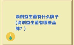 滴剂益生菌有什么牌子(滴剂益生菌有哪些品牌？)