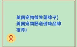 美国宠物益生菌牌子(美国宠物肠道健康品牌推荐)