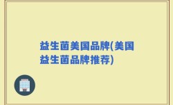 益生菌美国品牌(美国益生菌品牌推荐)