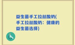 益生菌手工拉丝酸奶(手工拉丝酸奶：健康的益生菌选择)