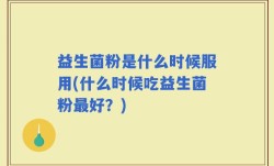 益生菌粉是什么时候服用(什么时候吃益生菌粉最好？)