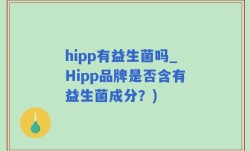 hipp有益生菌吗_Hipp品牌是否含有益生菌成分？)