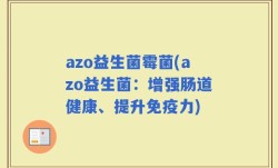 azo益生菌霉菌(azo益生菌：增强肠道健康、提升免疫力)